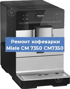 Замена прокладок на кофемашине Miele CM 7350 CM7350 в Нижнем Новгороде